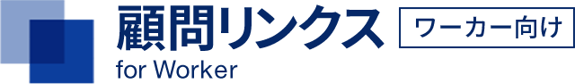 顧問リンクス for Worker【ワーカー向け】