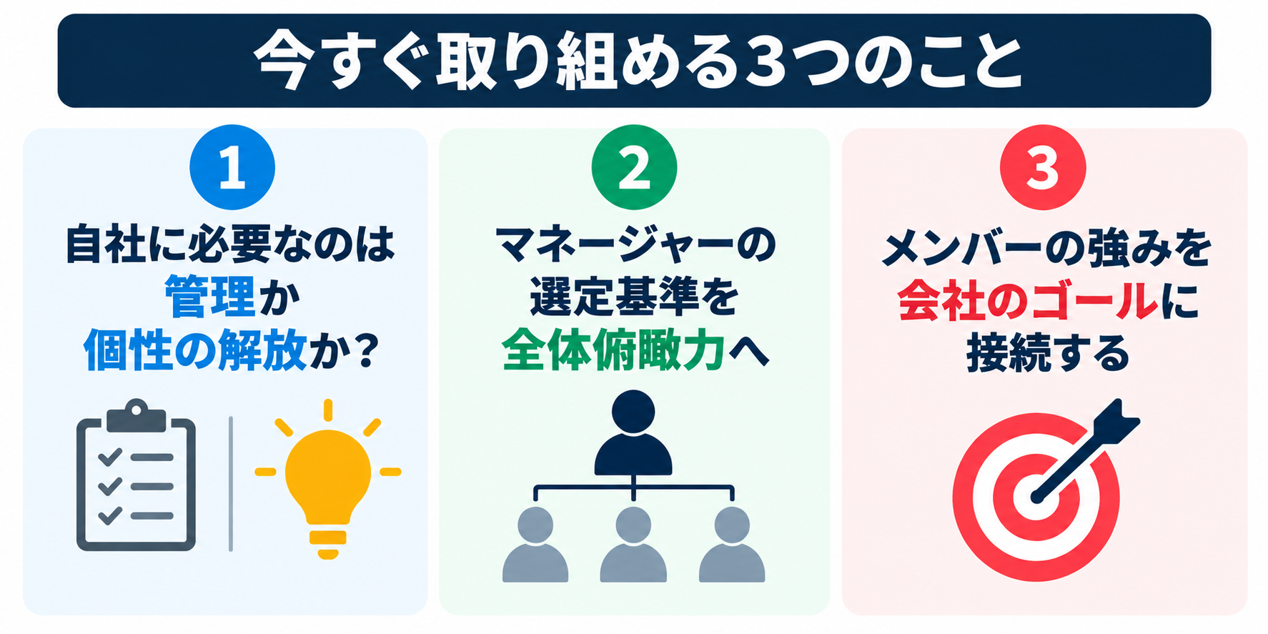 ピラミッド型組織を改善するために今すぐ取り組める3つのこと。管理か個性の解放かを見極め、マネージャーを全体俯瞰力で選び、メンバーの強みを会社のゴールにつなげる図解。